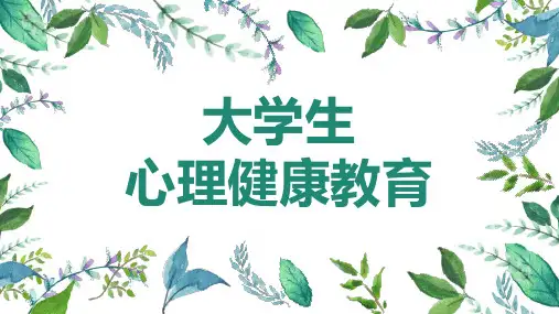 《大学生心理健康教育》(黎兆跂)第三章