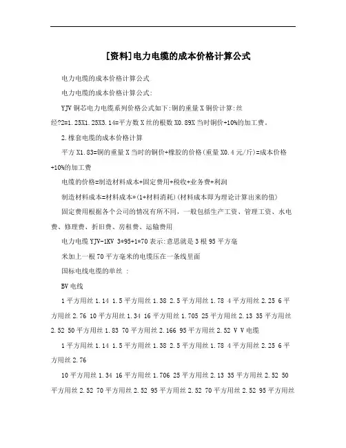 [资料]电力电缆的成本价格计算公式