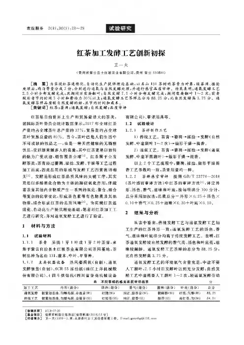 红茶加工发酵工艺创新初探