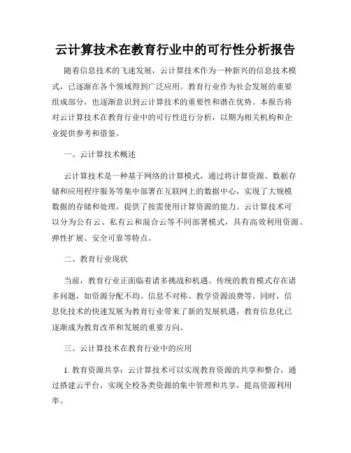 云计算技术在教育行业中的可行性分析报告