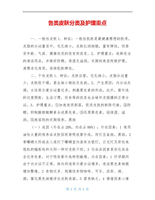 各类皮肤分类及护理重点