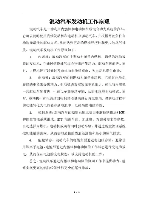 混动汽车发动机工作原理