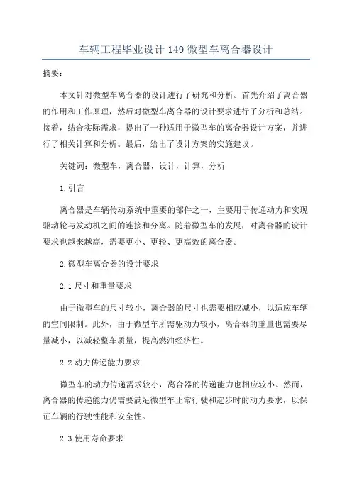 车辆工程毕业设计149微型车离合器设计