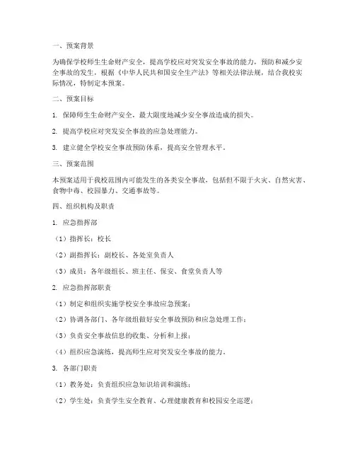学校安全事故预防应急预案