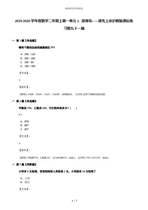 2019-2020学年度数学二年级上第一单元1. 游海岛——谁先上岸沪教版课后练习第九十一篇
