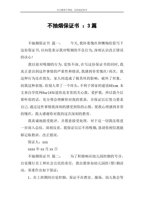 不抽烟保证书 ：3篇