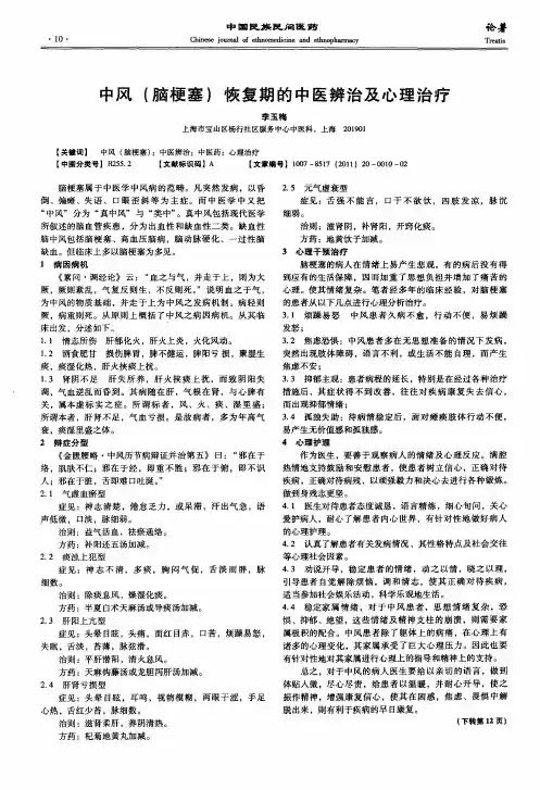 中风(脑梗塞)恢复期的中医辨治及心理治疗