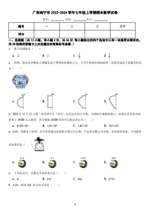 广西南宁市2023-2024学年七年级上学期期末数学试卷