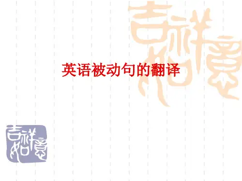 英语被动句的翻译