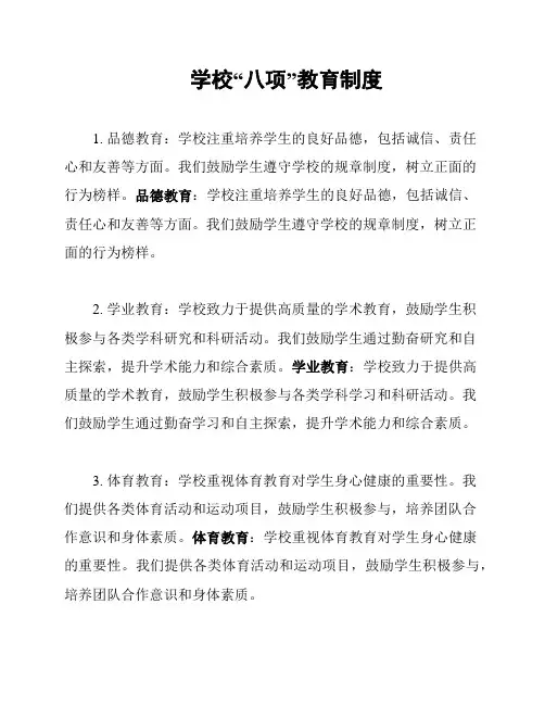 学校“八项”教育制度
