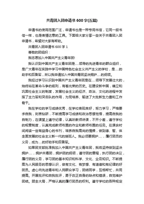 共青团入团申请书600字（五篇）
