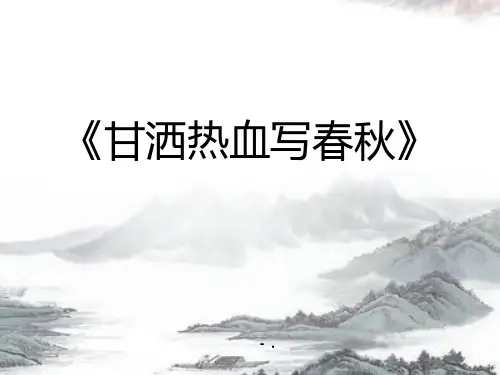 《甘洒热血写春秋》PPT课件