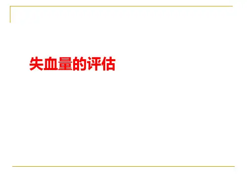 失血量的评估.ppt
