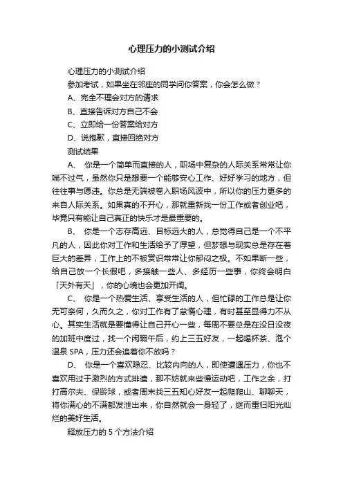 心理压力的小测试介绍