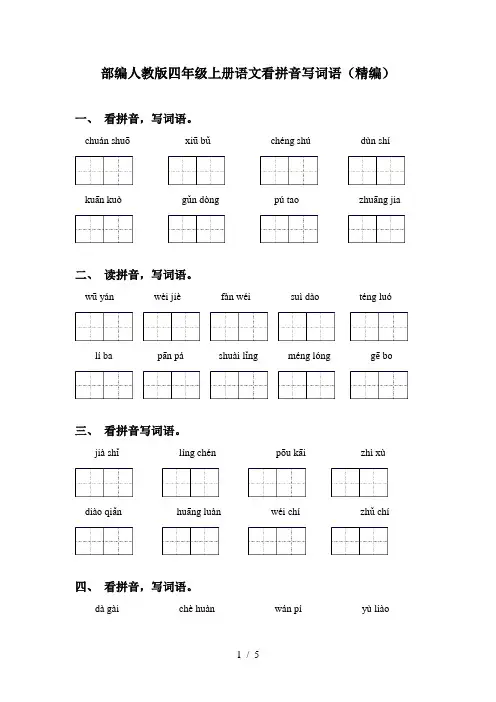 部编人教版四年级上册语文看拼音写词语(精编)