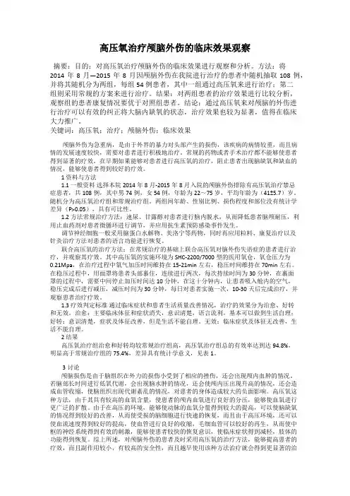高压氧治疗颅脑外伤的临床效果观察
