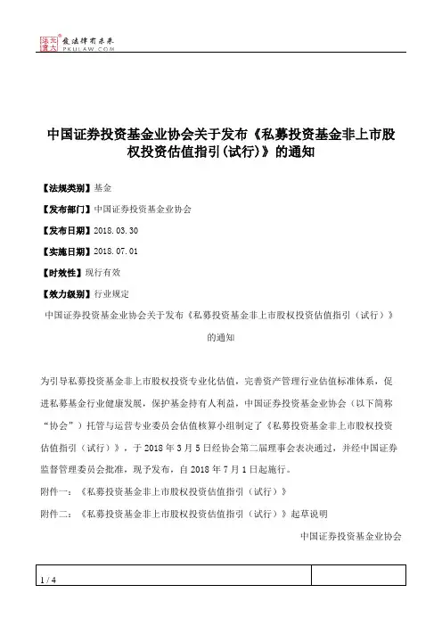 中国证券投资基金业协会关于发布《私募投资基金非上市股权投资估
