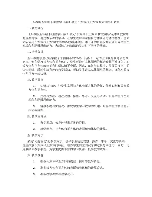 人教版五年级下册数学《第3单元长方体和正方体 探索图形》教案