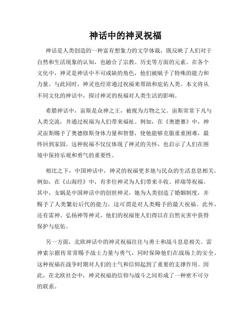 神话中的神灵祝福