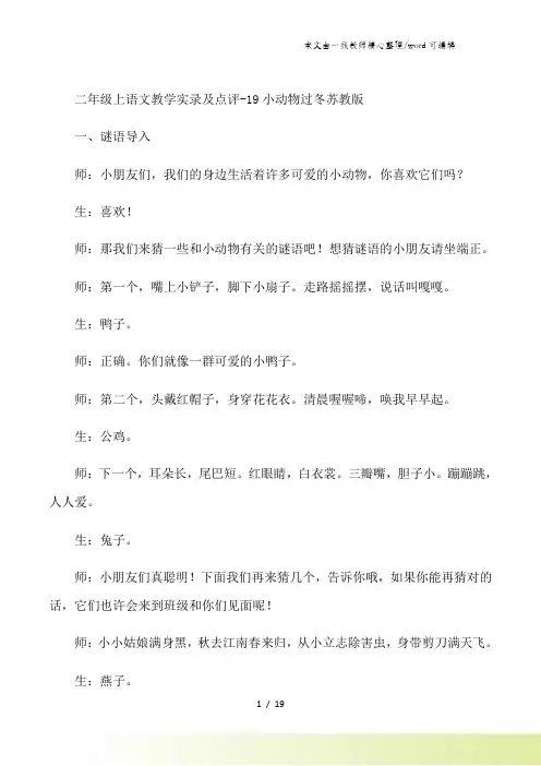 二年级上语文教学实录及点评19小动物过冬_苏教版