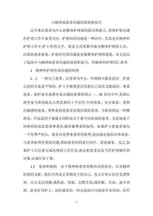 与精神病患者沟通的原则和技巧