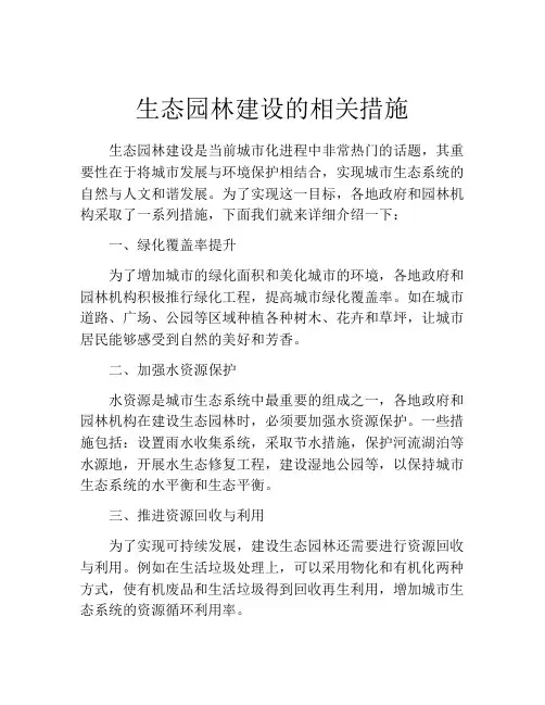 生态园林建设的相关措施