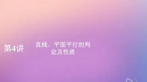 2020版高考数学一轮复习第八章立体几何第4讲直线、平面平行的判定及性质课件理新人教A版