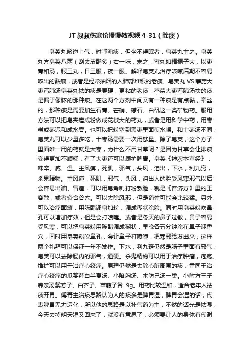 JT叔叔伤寒论慢慢教视频4-31（除痰）