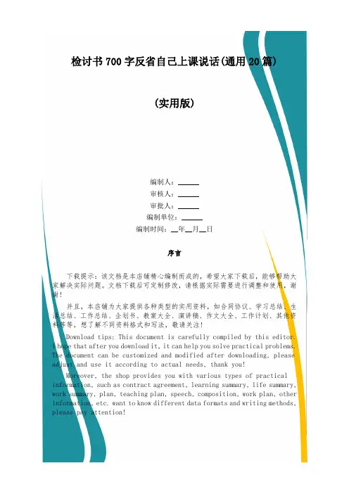 检讨书700字反省自己上课说话(通用20篇)