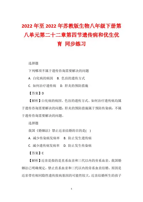 2022年至2022年苏教版生物八年级下册第八单元第二十二章第四节遗传病和优生优育 同步练习