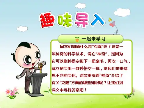 苏教版五年级语文第二学期：8课神奇的克隆【ppt优秀公开课课件】
