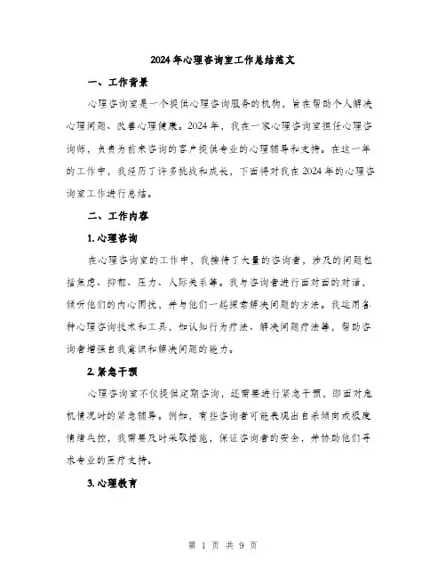 2024年心理咨询室工作总结范文(3篇)