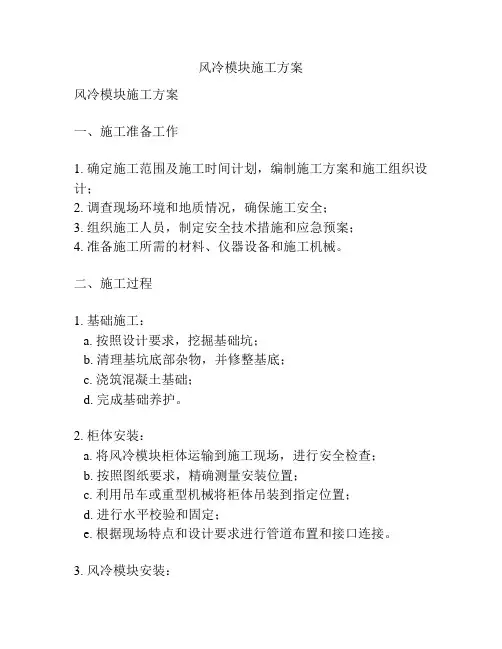 风冷模块施工方案