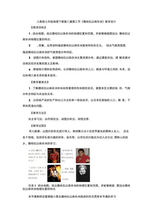 人教版七年级地理下册第八章第三节《撒哈拉以南非洲》教学设计