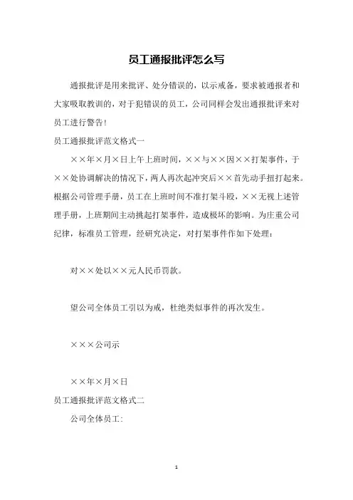 员工通报批评怎么写