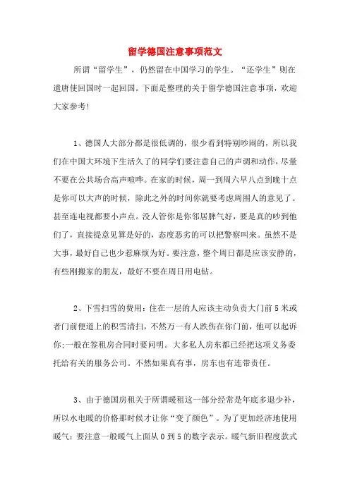 留学德国注意事项范文
