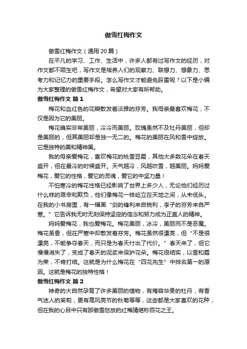 傲雪红梅作文（通用20篇）