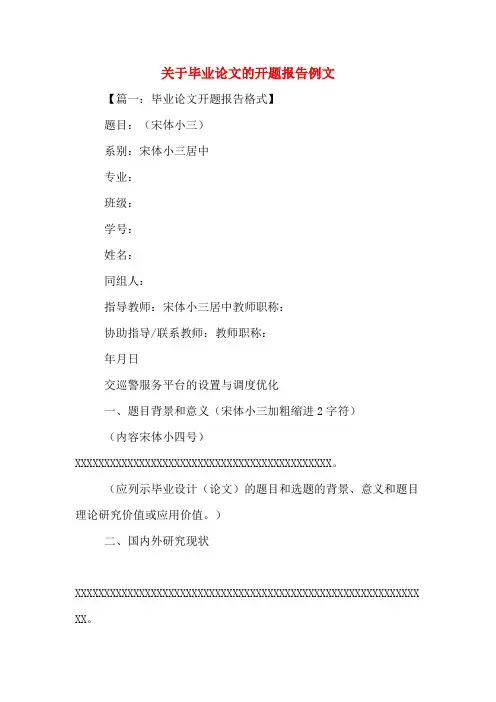 关于毕业论文的开题报告例文