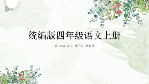 习作：我的心儿怦怦跳ppt课件