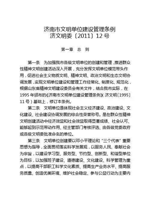 济南市文明单位建设管理条例【济文明委〔2011〕12号】