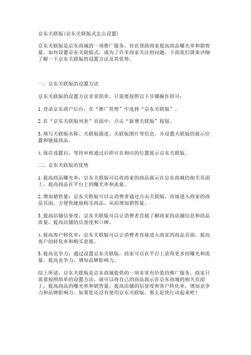京东关联版(京东关联版式怎么设置)