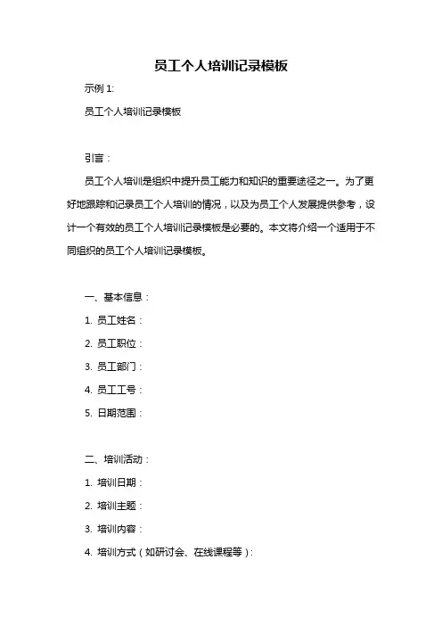员工个人培训记录模板
