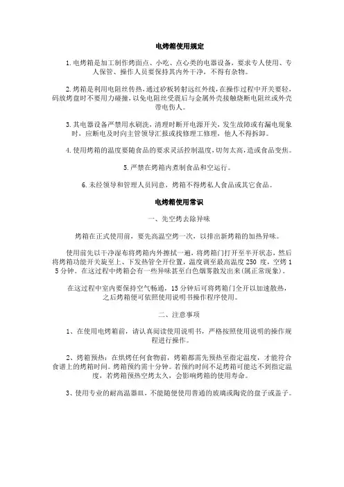 电烤箱使用规定