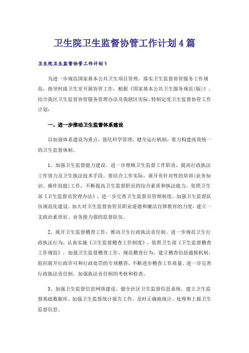 卫生院卫生监督协管工作计划4篇