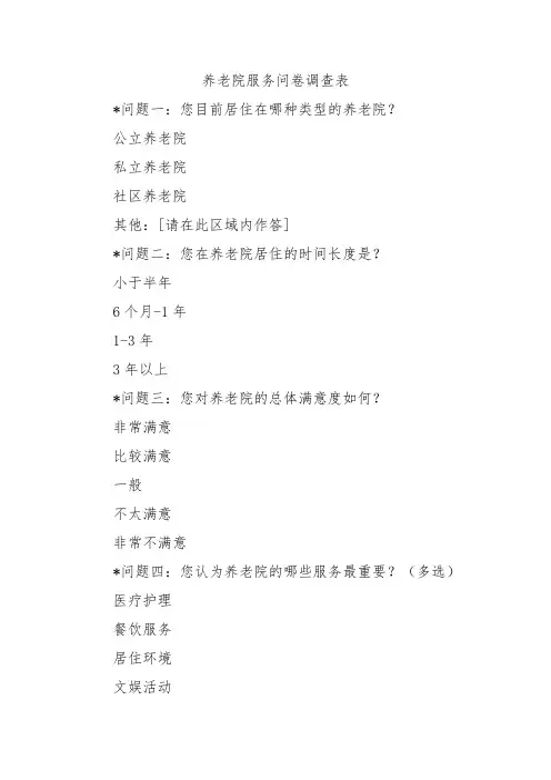 养老院服务问卷调查表
