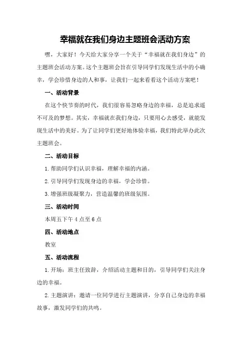 幸福就在我们身边主题班会活动方案