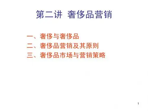 2.第二讲 奢侈品营销