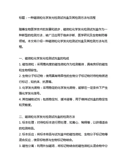 一种磁微粒化学发光检测试剂盒及其检测方法与流程