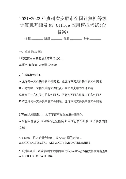 2021-2022年贵州省安顺市全国计算机等级计算机基础及MS Office应用模拟考试(含答案)
