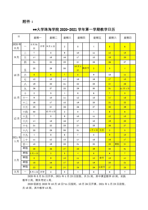 吉林大学珠海学院2020-2021学年第一学期教学日历【模板】